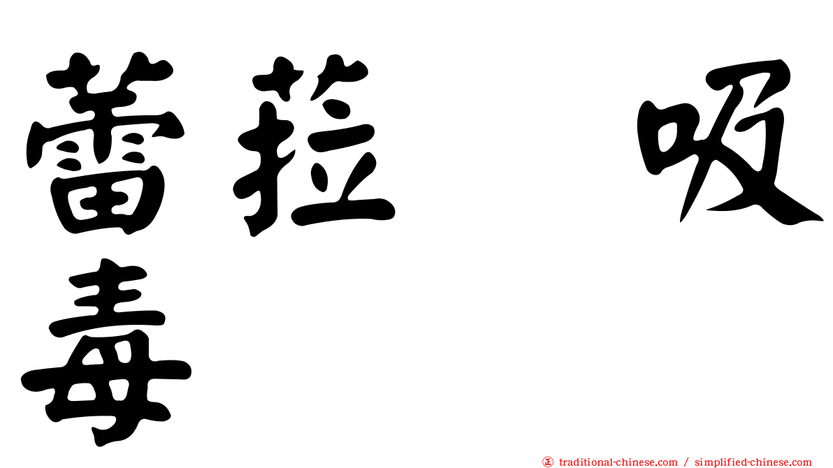 蕾菈　吸毒